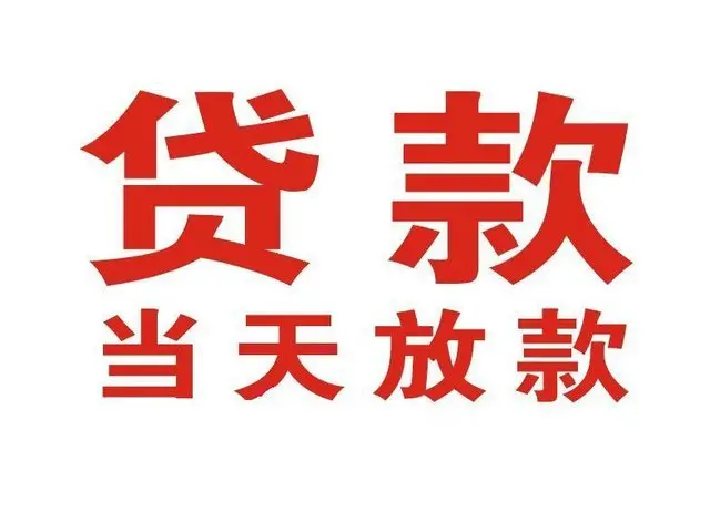 连山个人借钱|连山借钱公司|连山个人周转借款